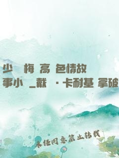 少婦張梅與高強色情故事小說